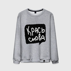 Мужской свитшот Крась снова