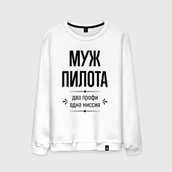 Свитшот хлопковый мужской Муж пилота два профи, цвет: белый