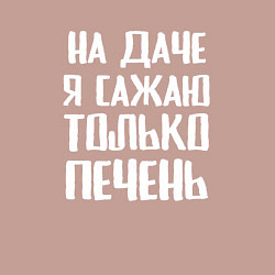 Свитшот хлопковый мужской На даче я сажаю только печень, цвет: пыльно-розовый — фото 2