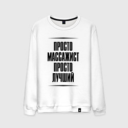 Свитшот хлопковый мужской Просто лучший массажист, цвет: белый