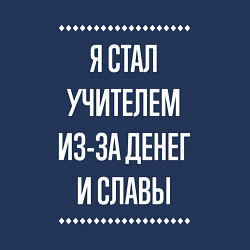Свитшот хлопковый мужской Я стал учителем из-за славы, цвет: тёмно-синий — фото 2