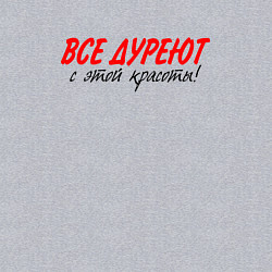 Свитшот хлопковый мужской Все дуреют с этой красоты, цвет: меланж — фото 2