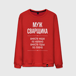 Мужской свитшот Муж сварщика горы по плечо