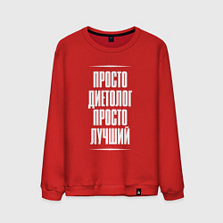 Свитшот хлопковый мужской Просто диетолог просто лучший, цвет: красный