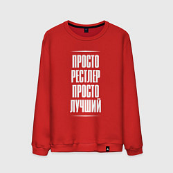Свитшот хлопковый мужской Просто рестлер просто лучший, цвет: красный