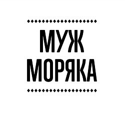 Свитшот хлопковый мужской Муж моряка на светлом, цвет: белый — фото 2