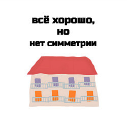 Свитшот хлопковый мужской Всё хорошо, но нет симметрии, цвет: белый — фото 2