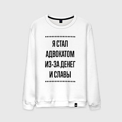 Свитшот хлопковый мужской Я стал адвокатом из-за денег, цвет: белый
