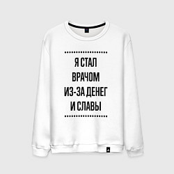 Свитшот хлопковый мужской Я стал врачом из-за денег, цвет: белый