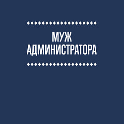 Свитшот хлопковый мужской Муж администратора на темном, цвет: тёмно-синий — фото 2