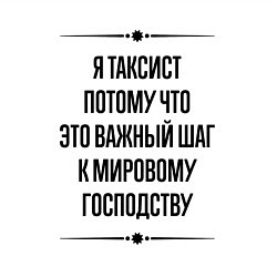 Свитшот хлопковый мужской Я таксист потому что, цвет: белый — фото 2