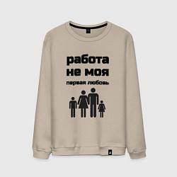 Свитшот хлопковый мужской Работа не моя любовь, цвет: миндальный