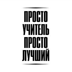 Свитшот хлопковый мужской Просто лучший учитель, цвет: белый — фото 2