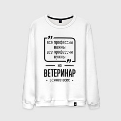 Свитшот хлопковый мужской Ветеринар важнее всех, цвет: белый