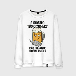 Свитшот хлопковый мужской Люблю улыбку - как пиво рыбку, цвет: белый