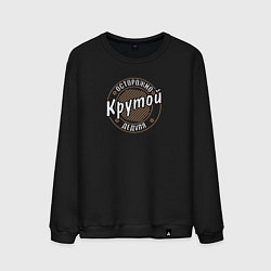 Мужской свитшот Крутой дедуля