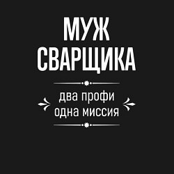 Свитшот хлопковый мужской Муж сварщика одна миссия, цвет: черный — фото 2