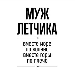 Свитшот хлопковый мужской Муж летчика море по колено, цвет: белый — фото 2