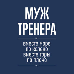 Свитшот хлопковый мужской Муж тренера горы по плечо, цвет: тёмно-синий — фото 2