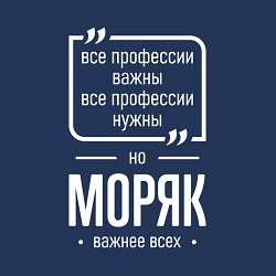 Свитшот хлопковый мужской Моряк нужнее всех, цвет: тёмно-синий — фото 2