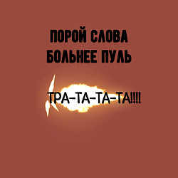 Свитшот хлопковый мужской Слова больнее пуль, цвет: кирпичный — фото 2