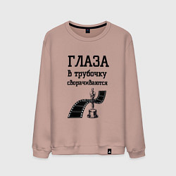 Свитшот хлопковый мужской Глаза в трубочку сворачиваются, цвет: пыльно-розовый