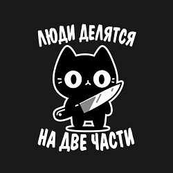 Свитшот хлопковый мужской Люди делятся на две части - котик, цвет: черный — фото 2