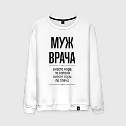 Мужской свитшот Муж врача море по колено