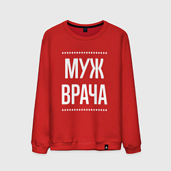 Свитшот хлопковый мужской Муж врача на темном, цвет: красный