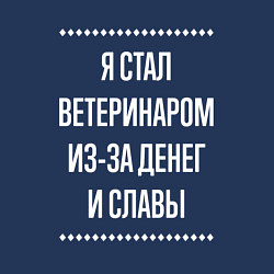 Свитшот хлопковый мужской Я стал ветеринаром из-за славы, цвет: тёмно-синий — фото 2