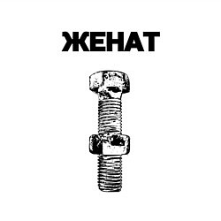 Свитшот хлопковый мужской Женат болт ржавый для пары 3897165, цвет: белый — фото 2