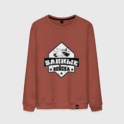 Свитшот хлопковый мужской Банные войска, цвет: кирпичный