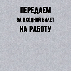 Свитшот хлопковый мужской Передаём за вход, цвет: меланж — фото 2