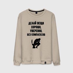 Свитшот хлопковый мужской Делай вещи, цвет: миндальный