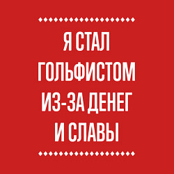Свитшот хлопковый мужской Я стал гольфистом из-за славы, цвет: красный — фото 2