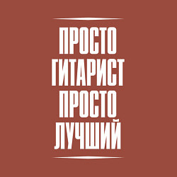 Свитшот хлопковый мужской Просто гитарист просто лучший, цвет: кирпичный — фото 2