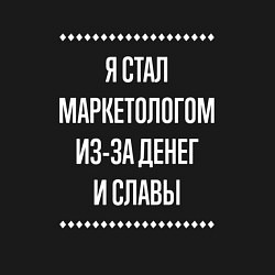Свитшот хлопковый мужской Я стал маркетологом из-за славы, цвет: черный — фото 2