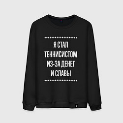 Свитшот хлопковый мужской Я стал теннисистом из-за славы, цвет: черный