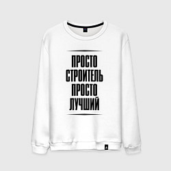 Свитшот хлопковый мужской Просто лучший строитель, цвет: белый