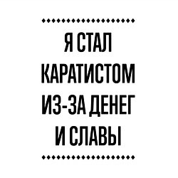 Свитшот хлопковый мужской Я стал каратистом из-за денег, цвет: белый — фото 2
