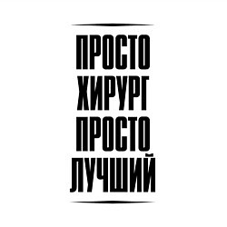 Свитшот хлопковый мужской Просто лучший хирург, цвет: белый — фото 2