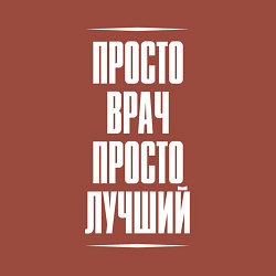 Свитшот хлопковый мужской Просто врач просто лучший, цвет: кирпичный — фото 2