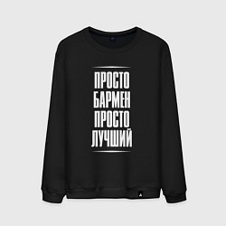 Мужской свитшот Просто бармен просто лучший