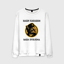 Свитшот хлопковый мужской Наши какашки ваша проблема кошки, цвет: белый