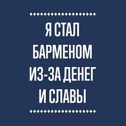 Свитшот хлопковый мужской Я стал барменом из-за славы, цвет: тёмно-синий — фото 2
