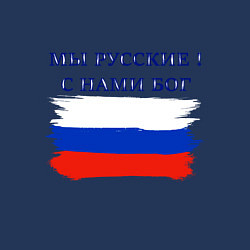 Свитшот хлопковый мужской Флаг россии мы русские с нами бог, цвет: тёмно-синий — фото 2