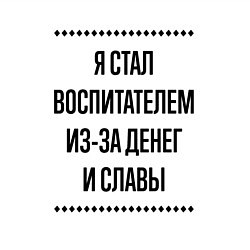Свитшот хлопковый мужской Я стал воспитателем из-за денег, цвет: белый — фото 2