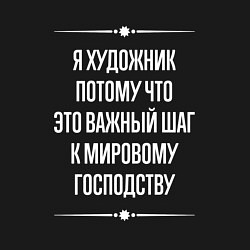 Свитшот хлопковый мужской Я художник потому что это важный шаг, цвет: черный — фото 2