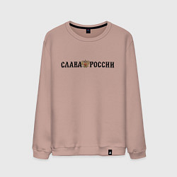 Свитшот хлопковый мужской Герб: слава россии, цвет: пыльно-розовый