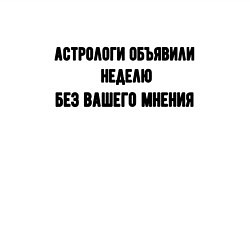 Свитшот хлопковый мужской Неделя без вашего мнения, цвет: белый — фото 2